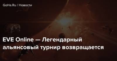 EVE Online — Легендарный альянсовый турнир возвращается - goha.ru - Рейкьявик