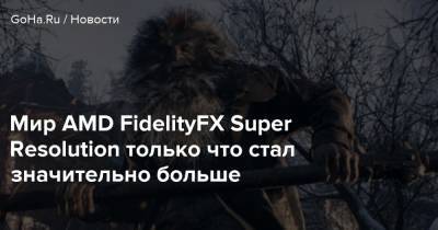 Мир AMD FidelityFX Super Resolution только что стал значительно больше - goha.ru