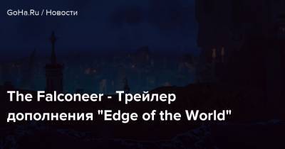 The Falconeer - Трейлер дополнения “Edge of the World” - goha.ru