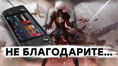 [СТРИМ] 14 ГБ патч для Nier Automata. Анонс Steam Deck - gametech.ru