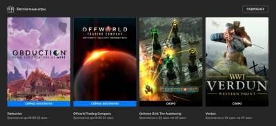 Бесплатно и навсегда: Obduction и Offworld Trading Company в Epic Store - zoneofgames.ru
