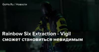 Rainbow Six Extraction - Vigil сможет становиться невидимым - goha.ru