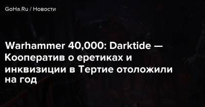 Дэна Абнетт - Warhammer 40,000: Darktide — Кооператив о еретиках и инквизиции в Тертие отоложили на год - goha.ru