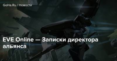 EVE Online — Записки директора альянса - goha.ru
