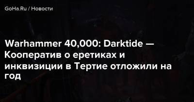 Дэна Абнетт - Warhammer 40,000: Darktide — Кооператив о еретиках и инквизиции в Тертие отложили на год - goha.ru