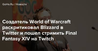 Марк Керн - Стив Джобс - Создатель World of Warcraft раскритиковал Blizzard в Twitter и пошел стримить Final Fantasy XIV на Twitch - goha.ru