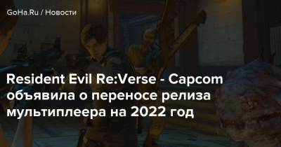 Resident Evil Re:Verse - Capcom объявила о переносе релиза мультиплеера на 2022 год - goha.ru