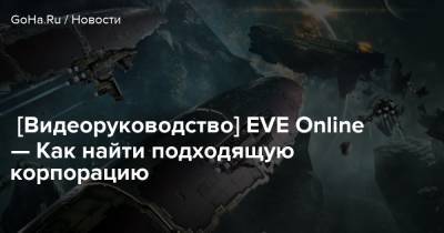[Видеоруководство] EVE Online — Как найти подходящую корпорацию - goha.ru