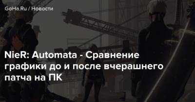 NieR: Automata - Сравнение графики до и после вчерашнего патча на ПК - goha.ru