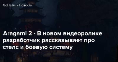 Aragami 2 - В новом видеоролике разработчик рассказывает про стелс и боевую систему - goha.ru