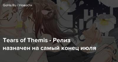 Tears of Themis - Релиз назначен на самый конец июля - goha.ru