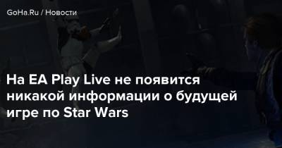 Джордж Лукас - На EA Play Live не появится никакой информации о будущей игре по Star Wars - goha.ru