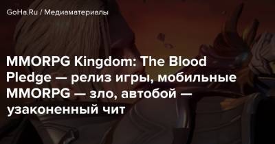 MMORPG Kingdom: The Blood Pledge — релиз игры, мобильные MMORPG — зло, автобой — узаконенный чит - goha.ru
