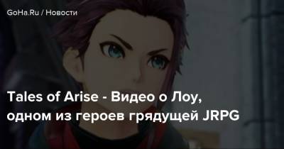 Tales of Arise - Видео о Лоу, одном из героев грядущей JRPG - goha.ru
