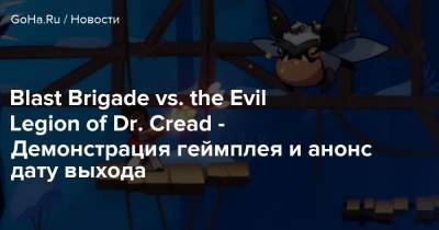 Blast Brigade vs. the Evil Legion of Dr. Cread - Демонстрация геймплея и анонс даты выхода - goha.ru