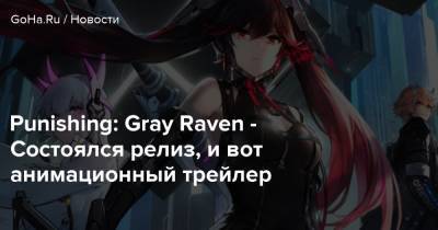 Gray Raven - Kuro Game - Punishing: Gray Raven - Состоялся релиз, и вот анимационный трейлер - goha.ru