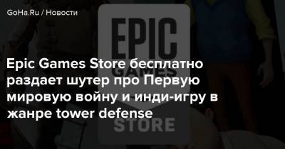 Epic Games Store бесплатно раздает шутер про Первую мировую войну и инди-игру в жанре tower defense - goha.ru