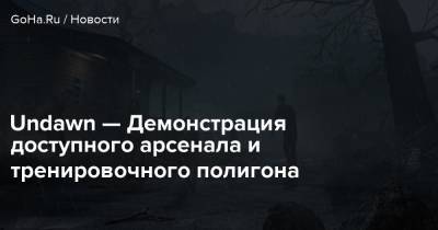 Undawn — Демонстрация доступного арсенала и тренировочного полигона - goha.ru