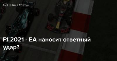 F1 2021 - EA наносит ответный удар? - goha.ru