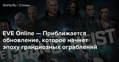 EVE Online — Приближается обновление, которое начнет эпоху грандиозных ограблений - goha.ru