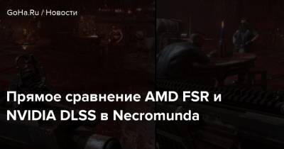 Прямое сравнение AMD FSR и NVIDIA DLSS в Necromunda - goha.ru