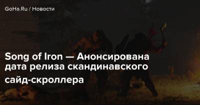 Song of Iron — Анонсирована дата релиза скандинавского сайд-скроллера - goha.ru