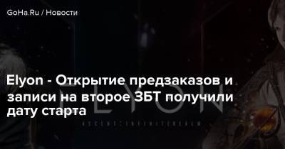 Elyon - Открытие предзаказов и записи на второе ЗБТ получили дату старта - goha.ru