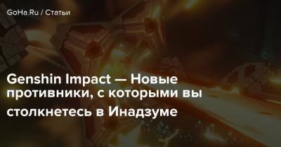 Genshin Impact — Новые противники, с которыми вы столкнетесь в Инадзуме - goha.ru