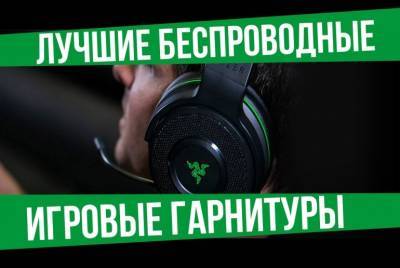 Лучшие беспроводные игровые гарнитуры в 2021-2022 году - coop-land.ru