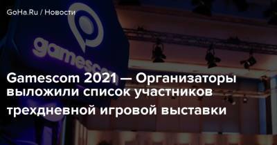 Джефф Кейль - Gamescom 2021 — Организаторы выложили список участников трехдневной игровой выставки - goha.ru