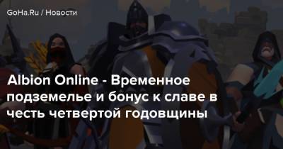 Albion Online - Временное подземелье и бонус к славе в честь четвертой годовщины - goha.ru