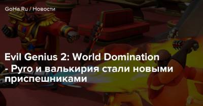 Evil Genius 2: World Domination - Pyro и валькирия стали новыми приспешниками - goha.ru