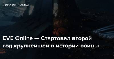 EVE Online — Стартовал второй год крупнейшей в истории войны - goha.ru