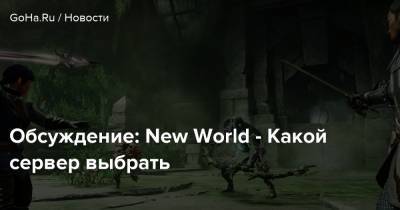 Обсуждение: New World - Какой сервер выбрать - goha.ru
