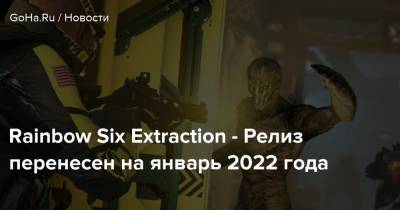 Rainbow Six Extraction - Релиз перенесен на январь 2022 года - goha.ru
