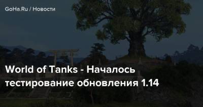World of Tanks - Началось тестирование обновления 1.14 - goha.ru