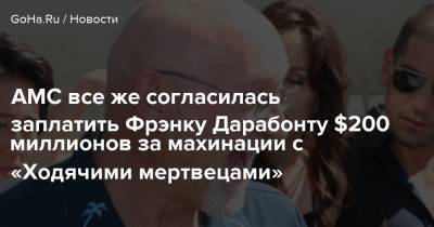 Фрэнк Дарабонт - Роберт Киркман - AMC все же согласилась заплатить Фрэнку Дарабонту $200 миллионов за махинации с «Ходячими мертвецами» - goha.ru