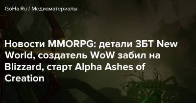 Alpha I (I) - Новости MMORPG: детали ЗБТ New World, создатель WoW забил на Blizzard, старт Alpha Ashes of Creation - goha.ru