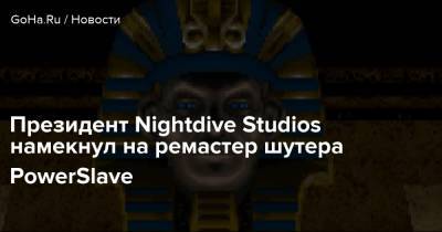 Стивен Кик - Nightdive Studios - Президент Nightdive Studios намекнул на ремастер шутера PowerSlave - goha.ru - Египет - Карнак
