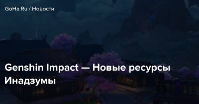 Genshin Impact — Новые ресурсы Инадзумы - goha.ru