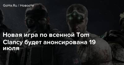 Новая игра по всенной Tom Clancy будет анонсирована 19 июля - goha.ru