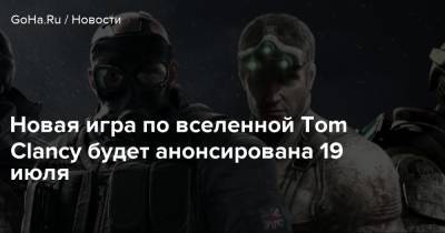 Новая игра по вселенной Tom Clancy будет анонсирована 19 июля - goha.ru