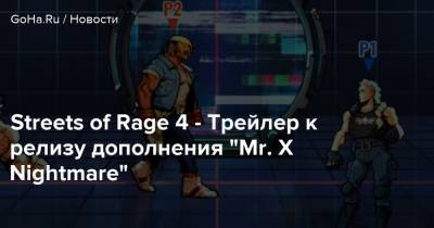 Streets of Rage 4 - Трейлер к релизу дополнения “Mr. X Nightmare” - goha.ru