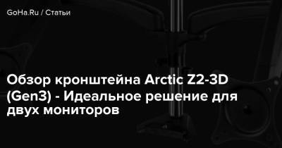 Обзор кронштейна Arctic Z2-3D (Gen3) - Идеальное решение для двух мониторов - goha.ru