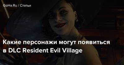 Крис Редфилд - Какие персонажи могут появиться в DLC Resident Evil Village - goha.ru