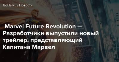 Marvel Future Revolution — Разработчики выпустили новый трейлер, представляющий Капитана Марвел - goha.ru - Канада