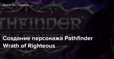 Создание персонажа Pathfinder Wrath of Righteous - goha.ru