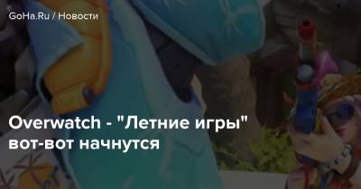 Overwatch - “Летние игры” вот-вот начнутся - goha.ru