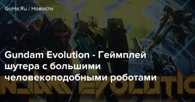 Gundam Evolution - Gundam Evolution - Геймплей шутера с большими человекоподобными роботами - goha.ru