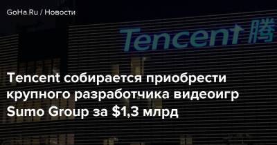 Даниэль Ахмада - Sumo Digital - Tencent собирается приобрести крупного разработчика видеоигр Sumo Group за $1,3 млрд - goha.ru